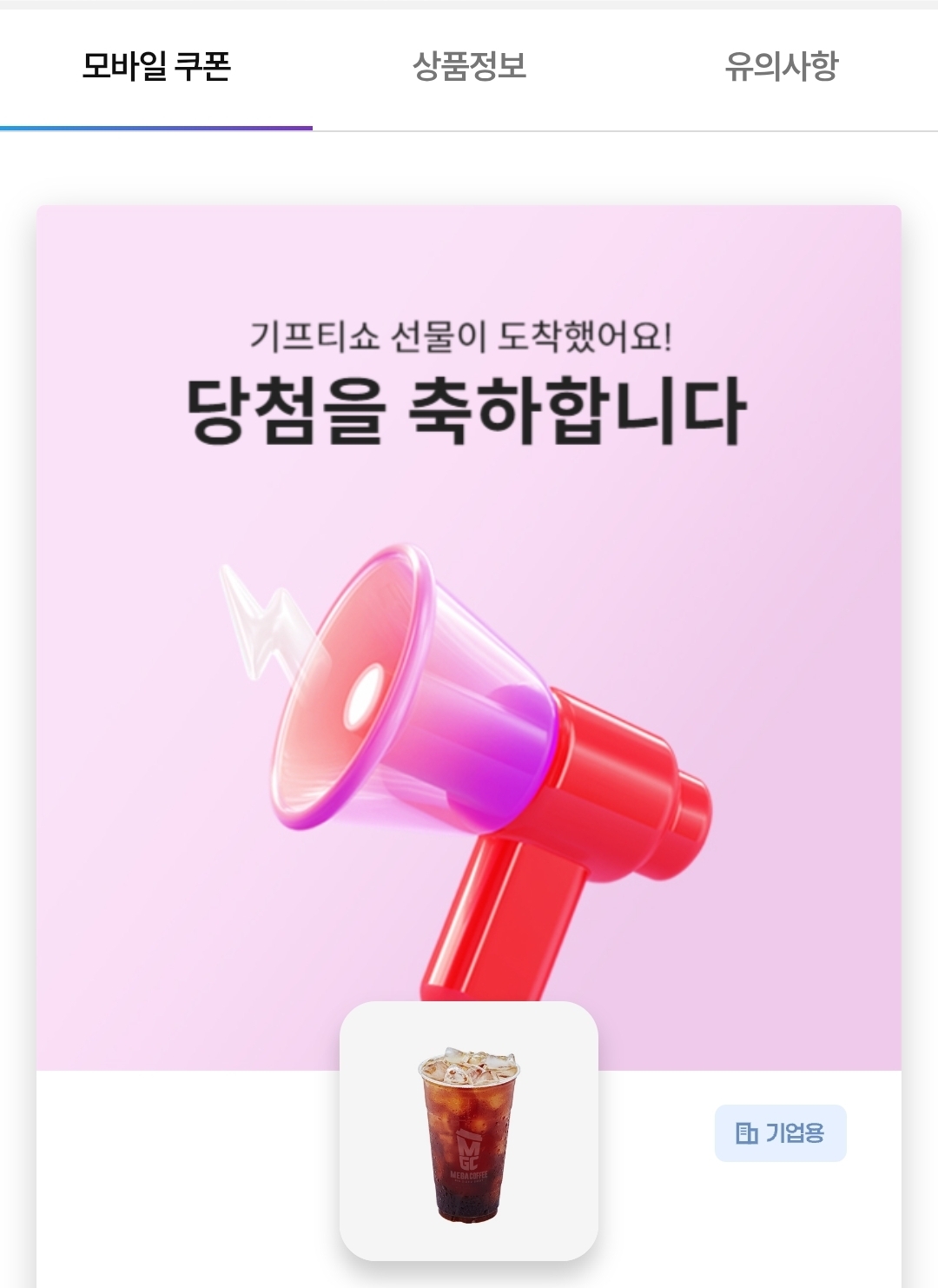 커피 당첨 됐어요!!