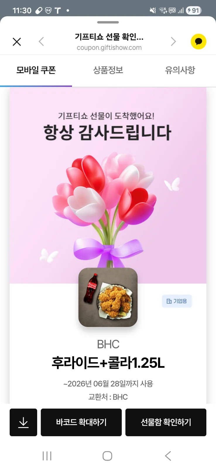 5월29일 bhc치킨 당첨