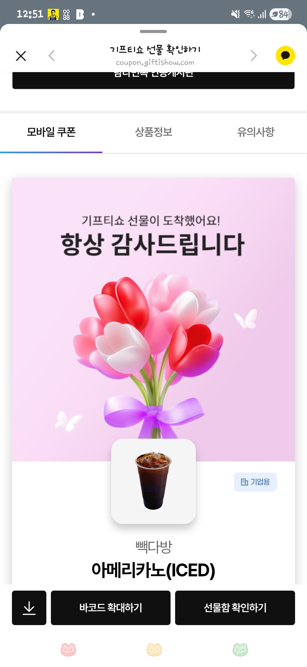 5월 20일, 커피쿠폰 당첨