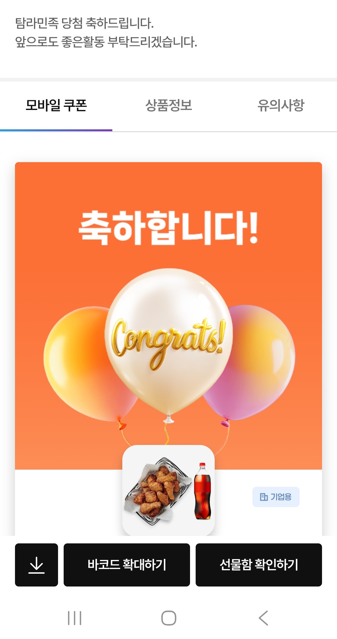 어머! 치킨 당첨 감사합니다!! 탐라민족 흥하세요